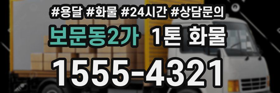 보문동2가 1톤 화물