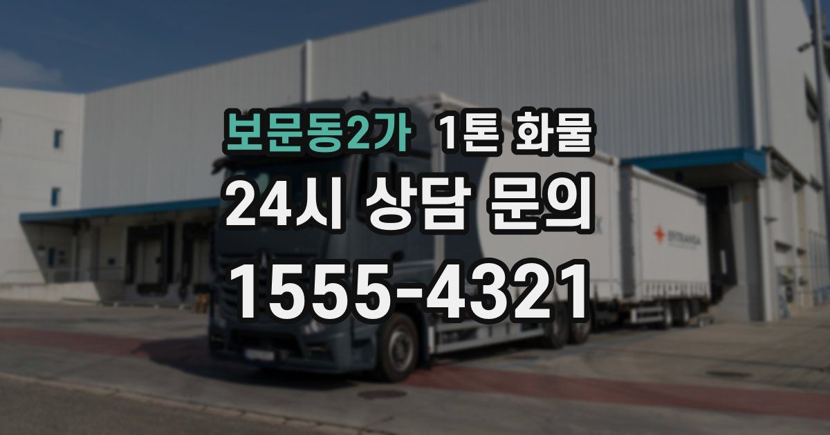 보문동2가 1톤 화물