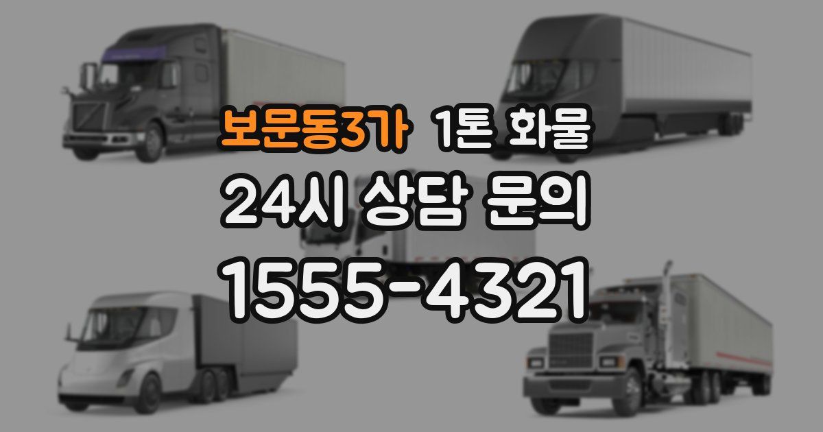 보문동3가 1톤 화물