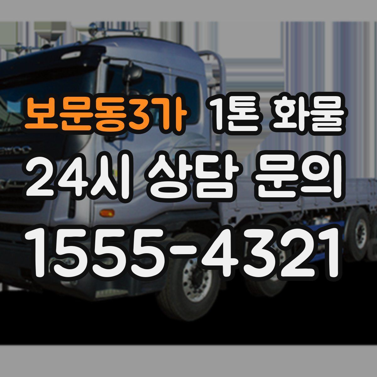 보문동3가 1톤 화물