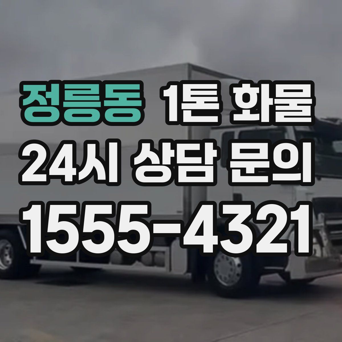 정릉동 1톤 화물