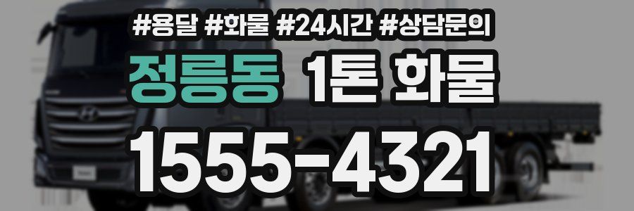 정릉동 1톤 화물