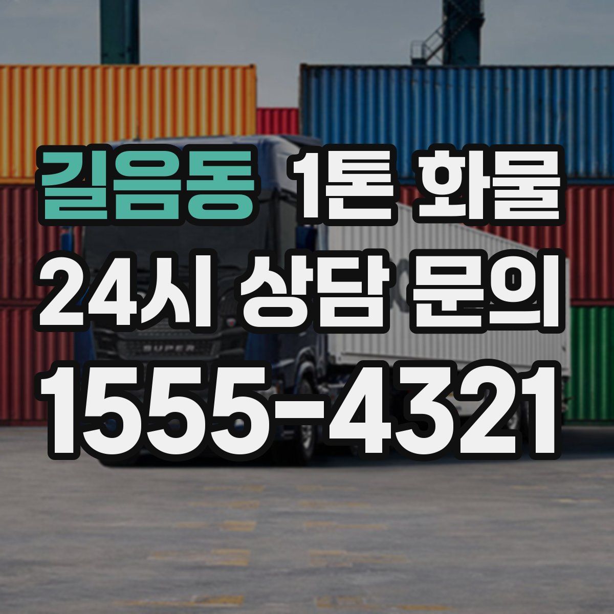 길음동 1톤 화물