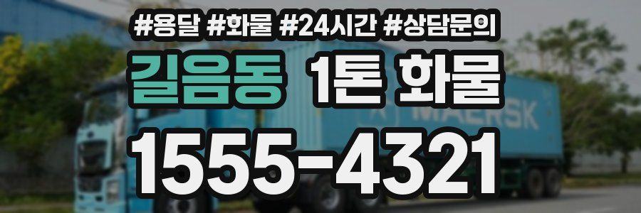 길음동 1톤 화물