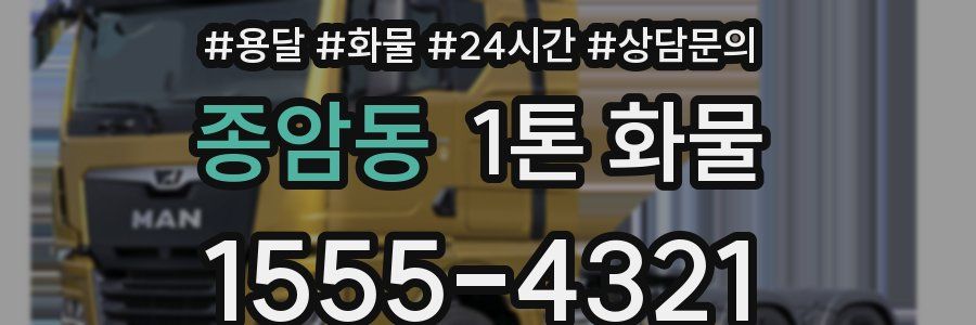 종암동 1톤 화물
