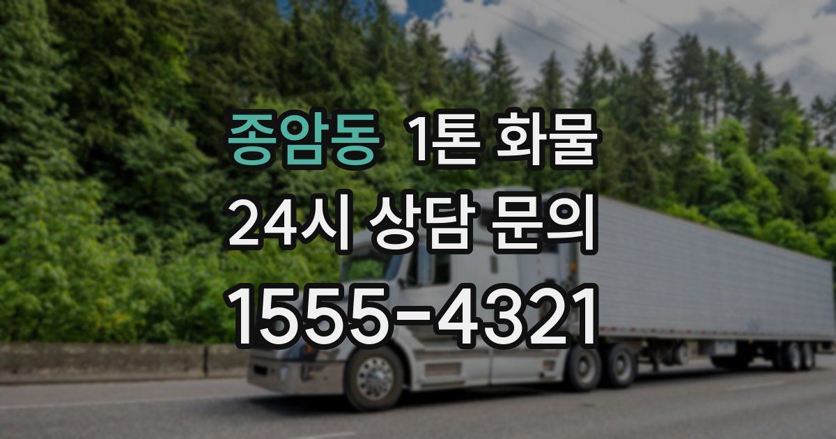 종암동 1톤 화물