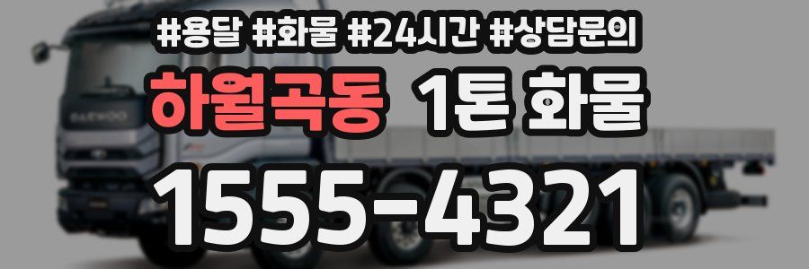 하월곡동 1톤 화물