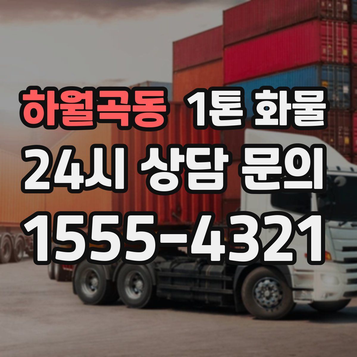 하월곡동 1톤 화물