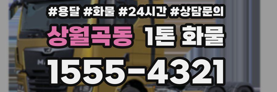 상월곡동 1톤 화물