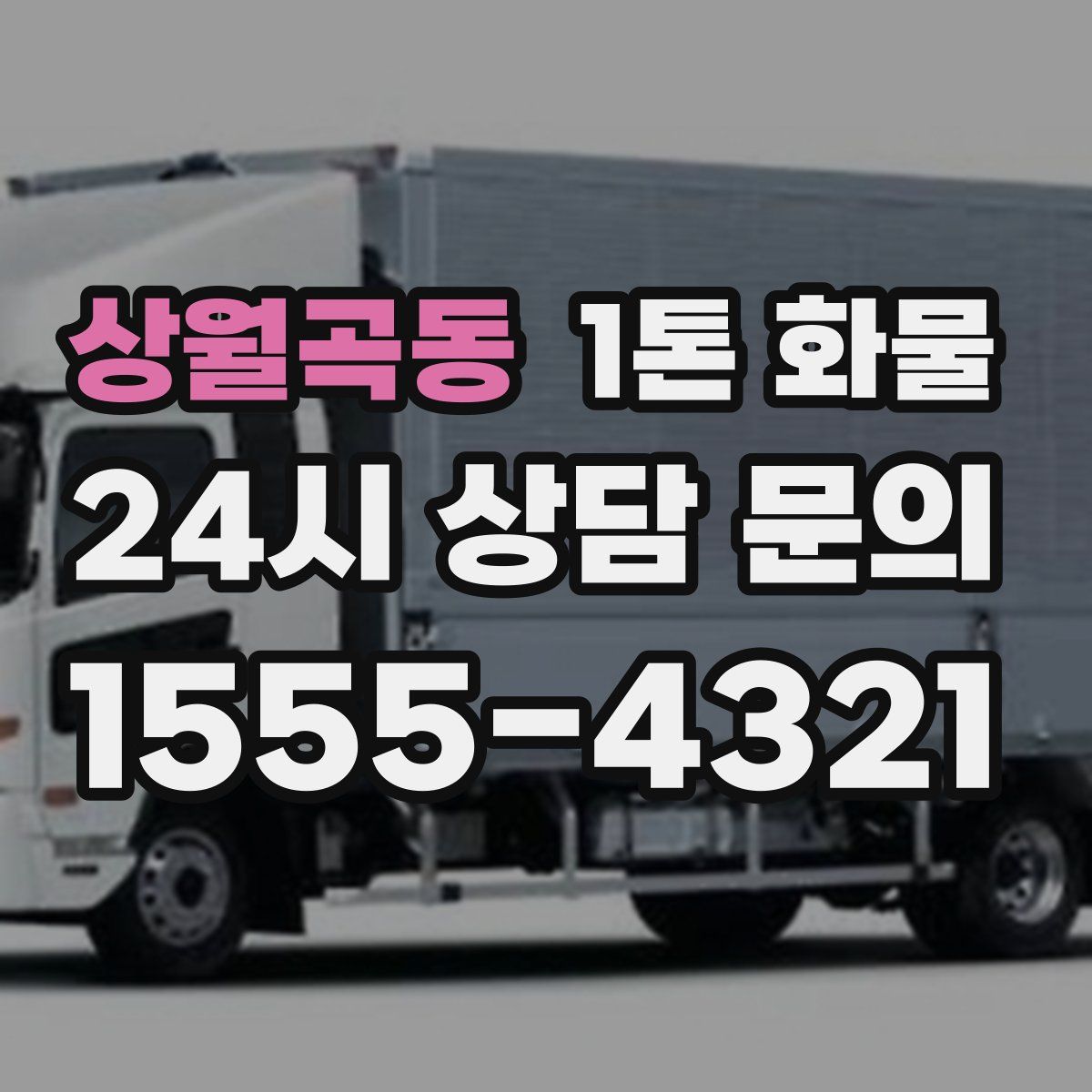 상월곡동 1톤 화물