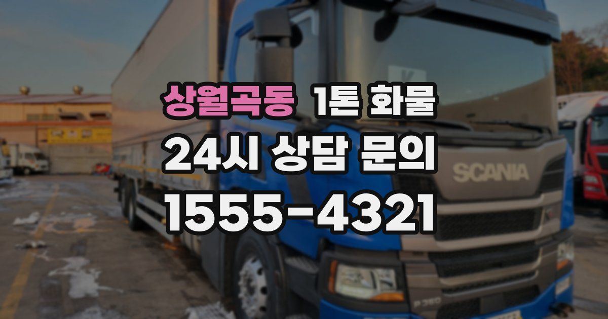 상월곡동 1톤 화물