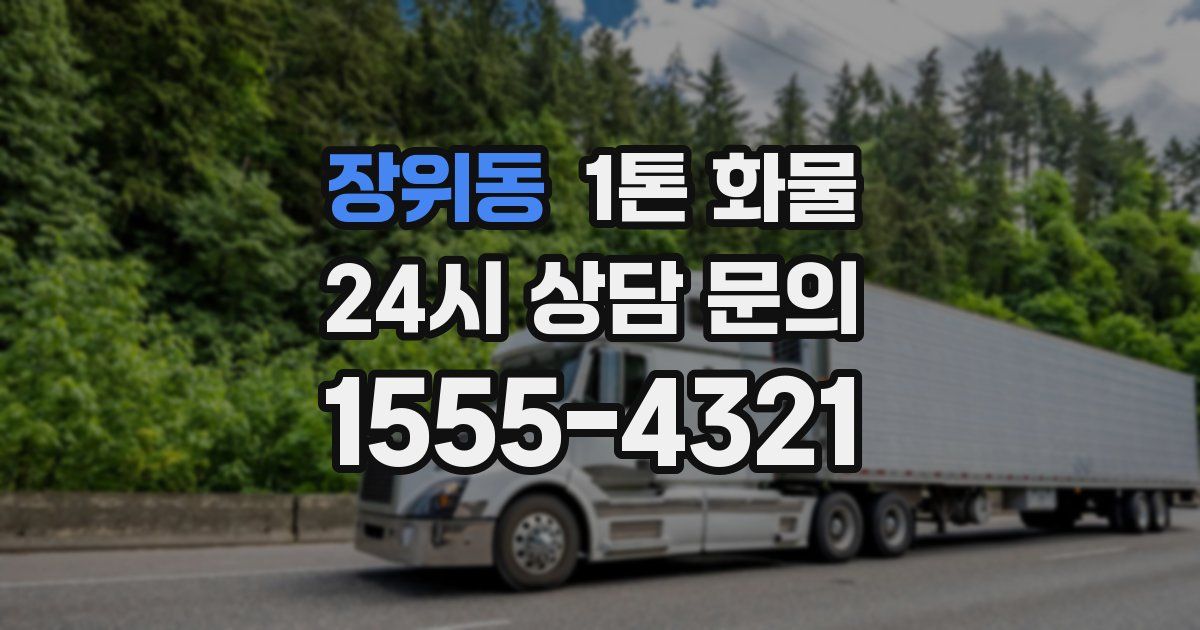 장위동 1톤 화물