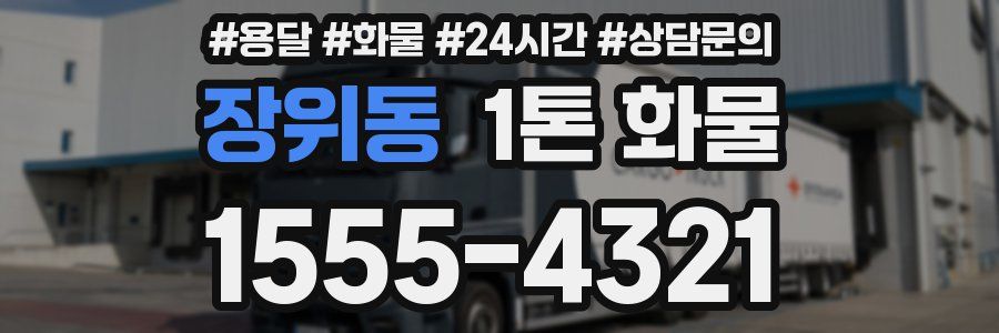 장위동 1톤 화물