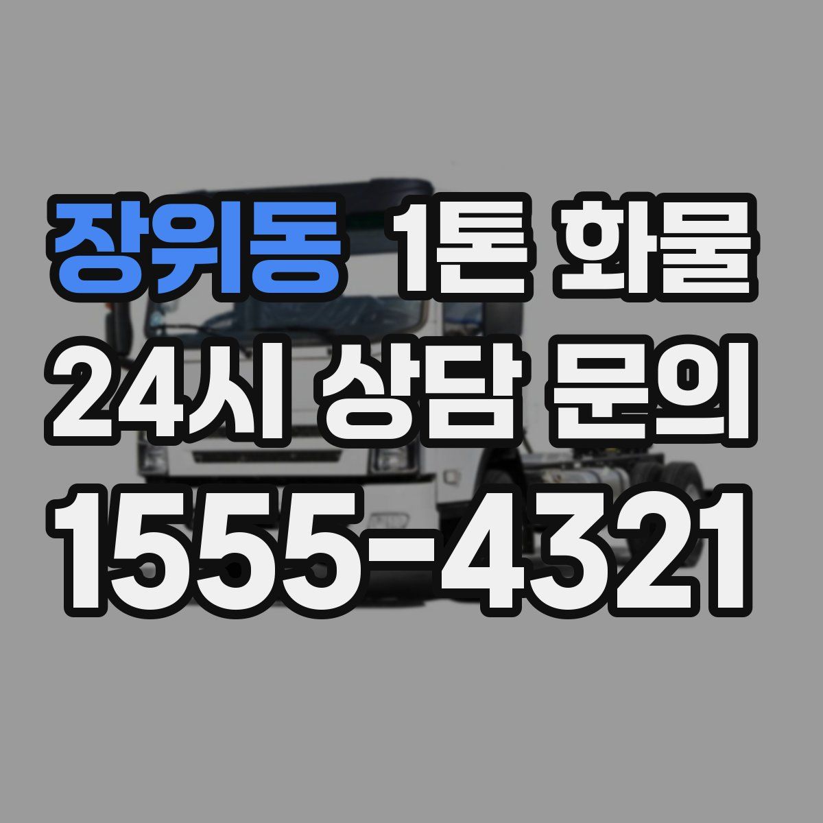 장위동 1톤 화물