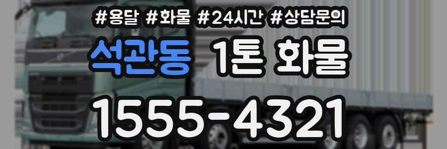 석관동 1톤 화물