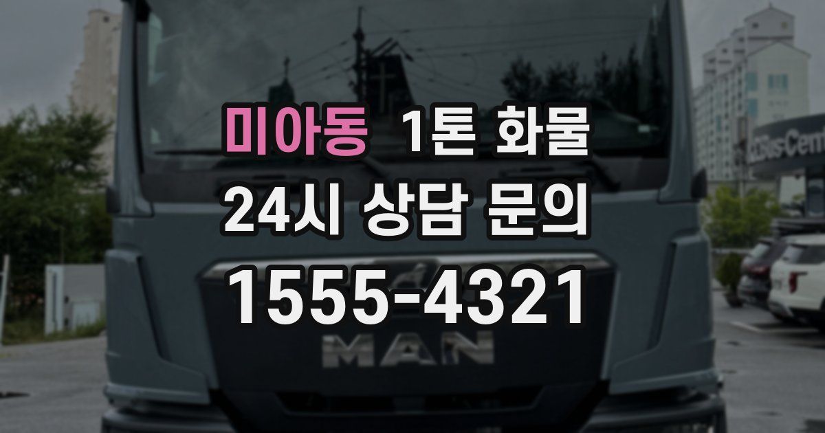 미아동 1톤 화물