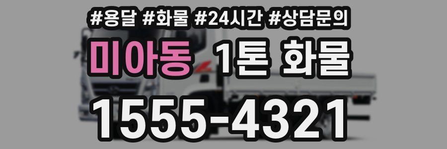 미아동 1톤 화물
