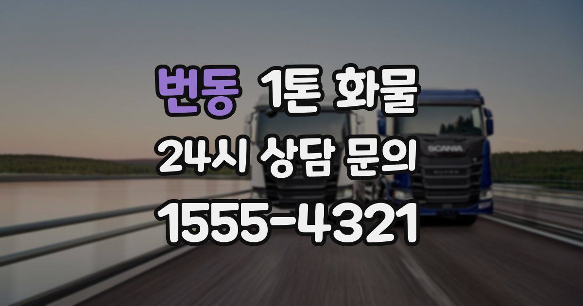 번동 1톤 화물