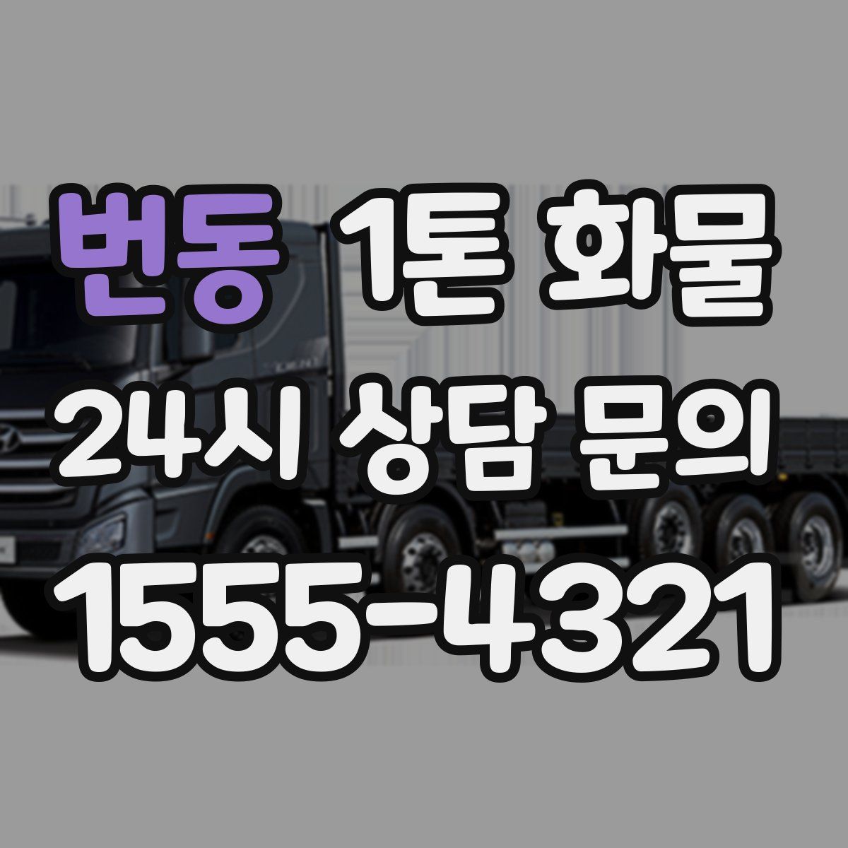 번동 1톤 화물