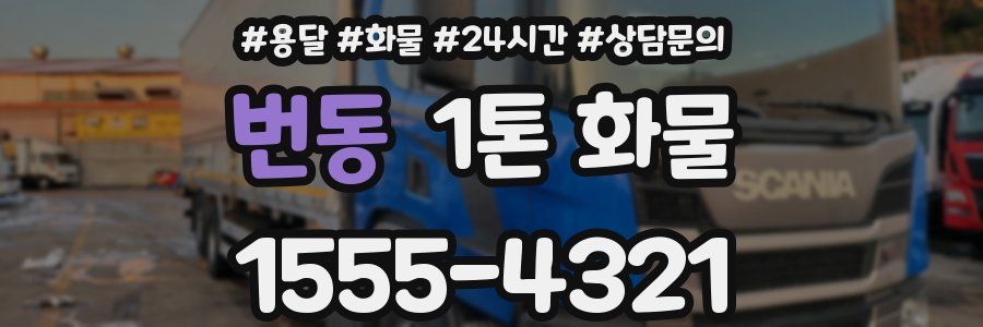 번동 1톤 화물