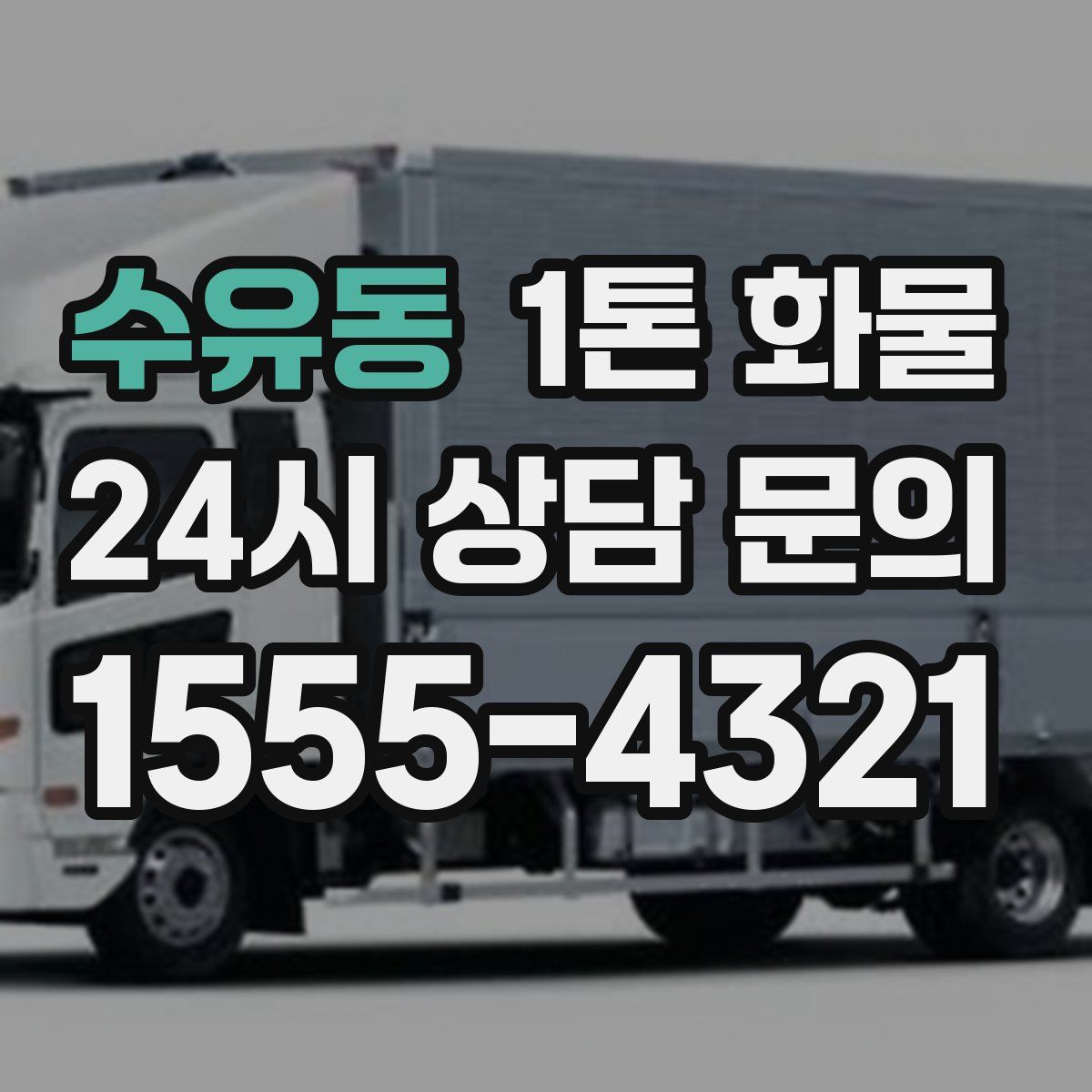 수유동 1톤 화물