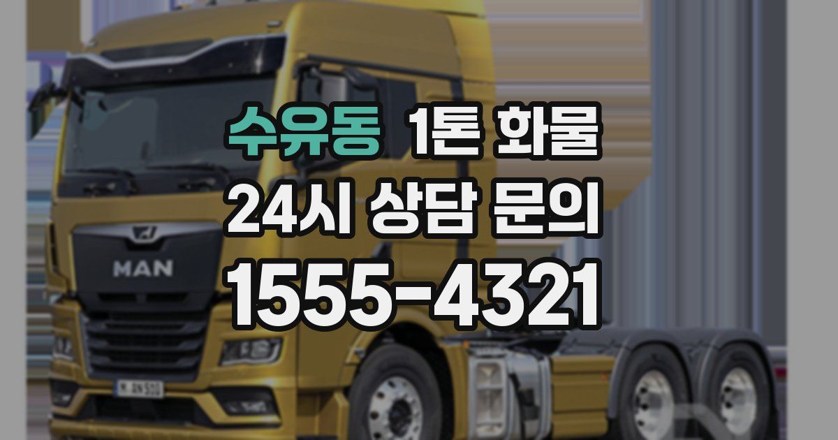 수유동 1톤 화물