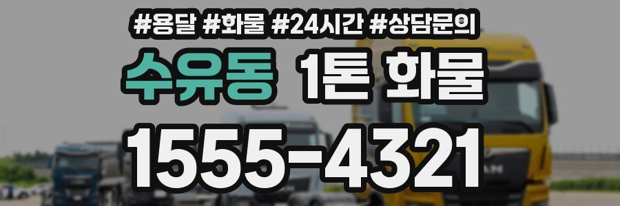 수유동 1톤 화물