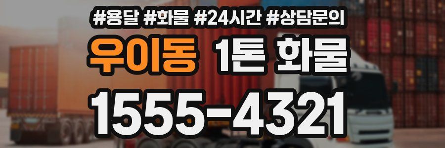 우이동 1톤 화물