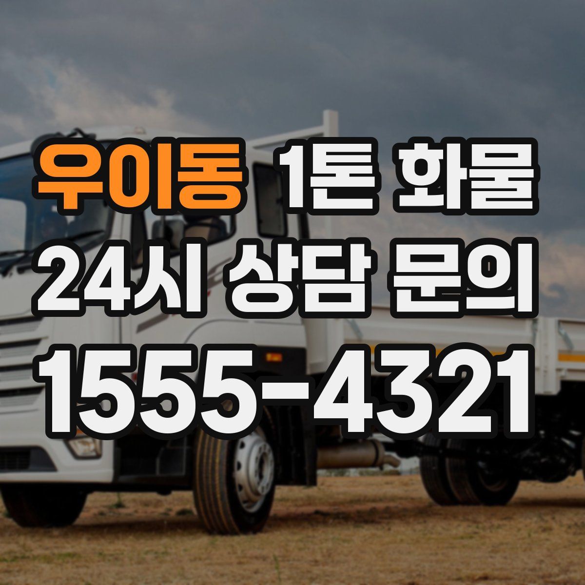 우이동 1톤 화물