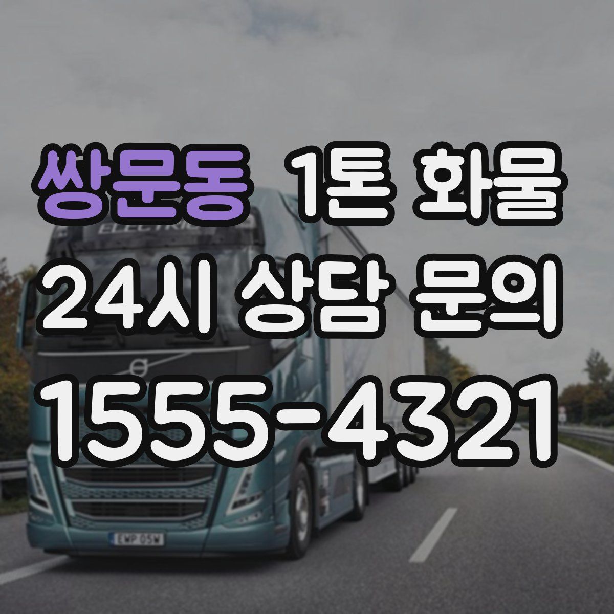 쌍문동 1톤 화물