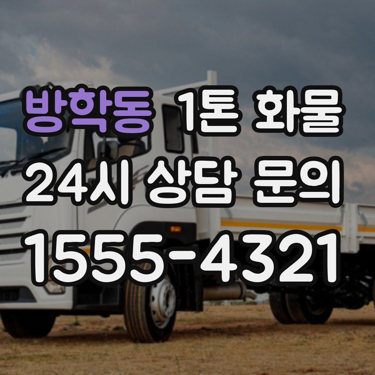 방학동 1톤 화물