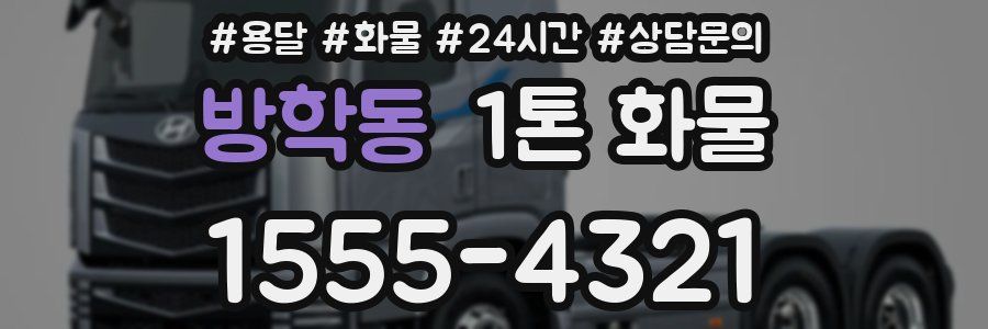 방학동 1톤 화물