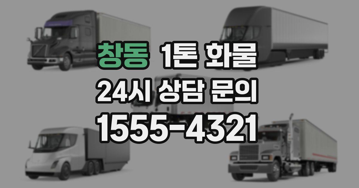 창동 1톤 화물