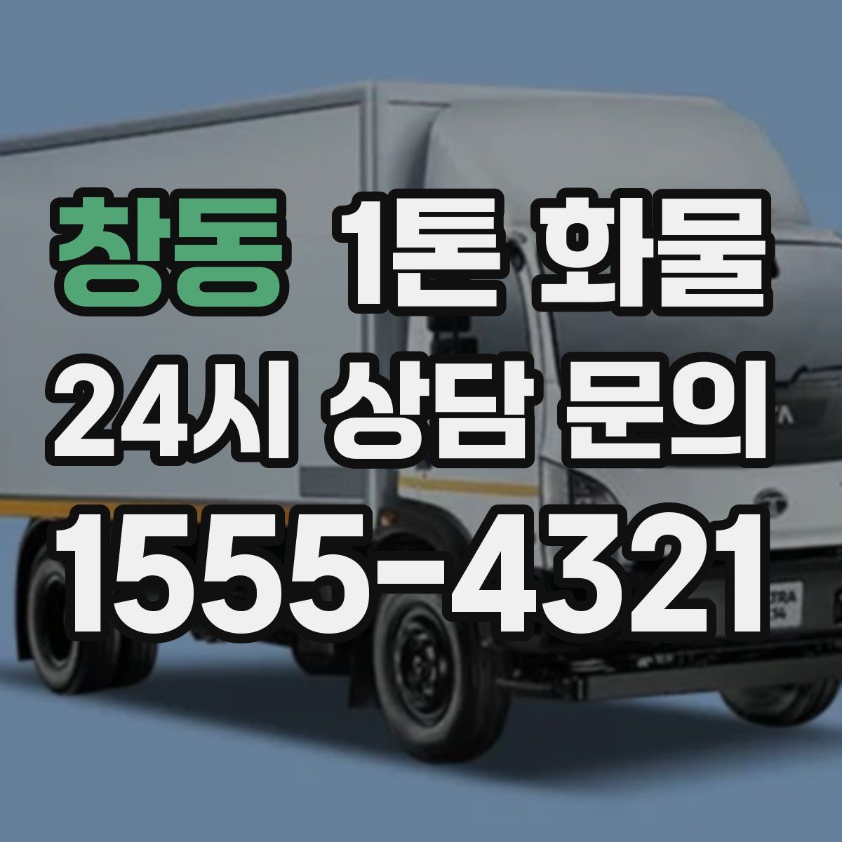 창동 1톤 화물