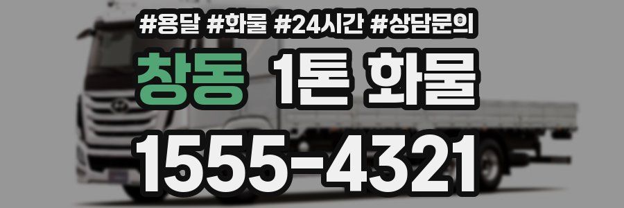 창동 1톤 화물