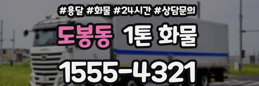 도봉동 1톤 화물