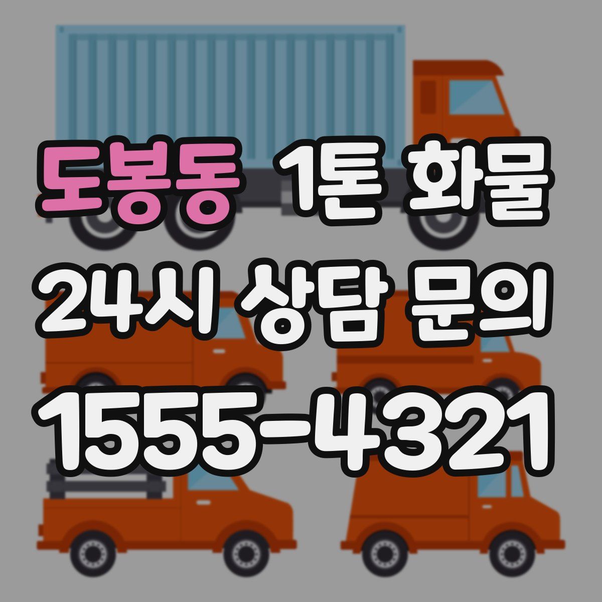 도봉동 1톤 화물