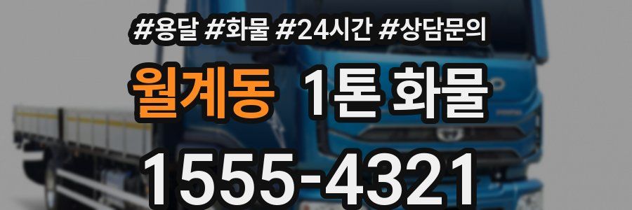 월계동 1톤 화물