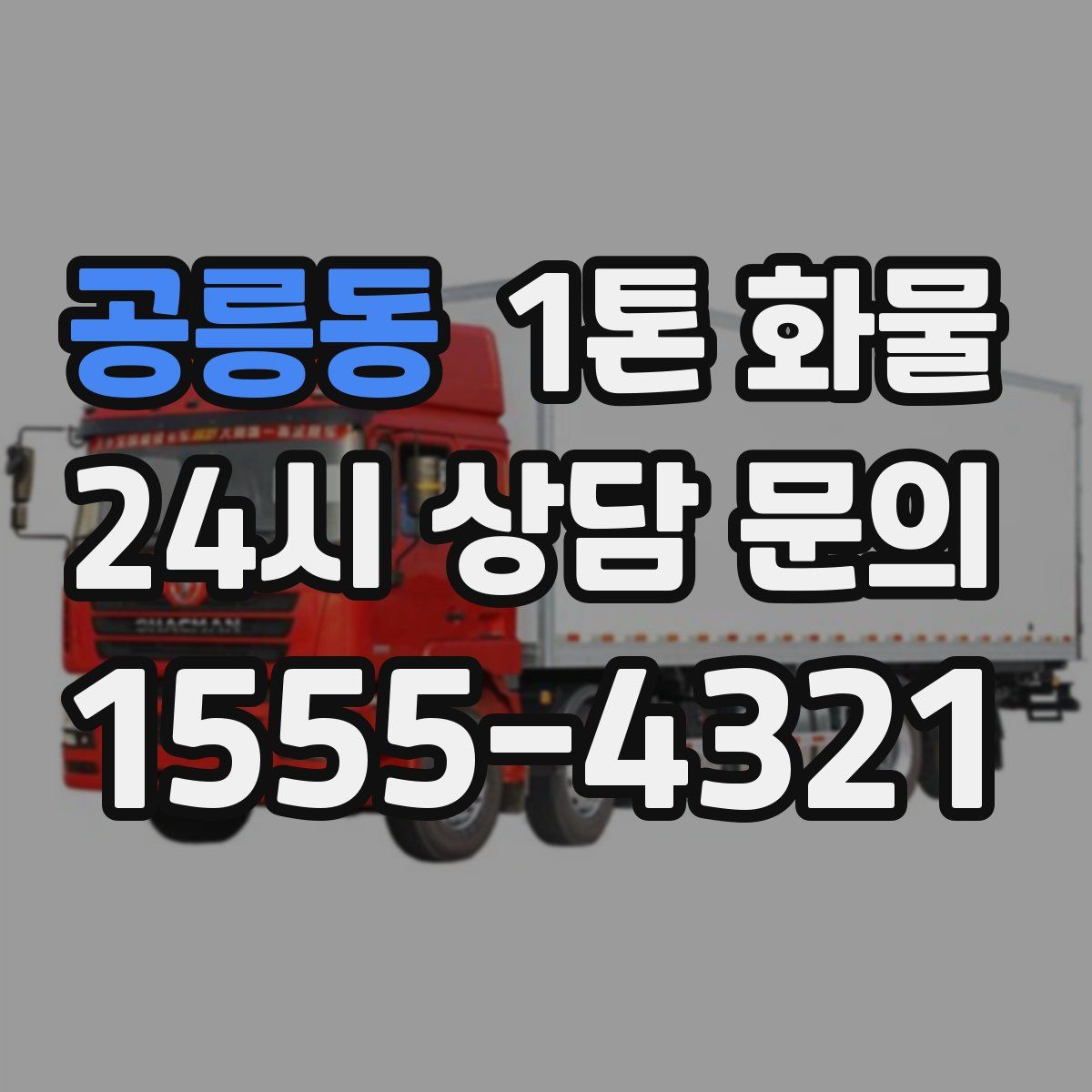 공릉동 1톤 화물