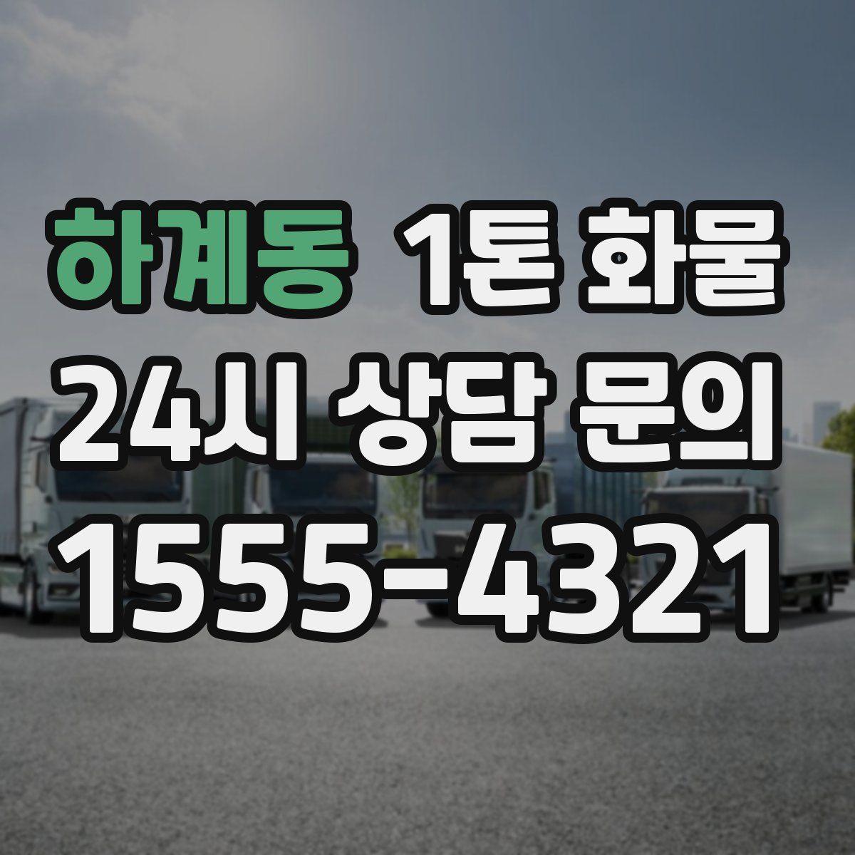하계동 1톤 화물