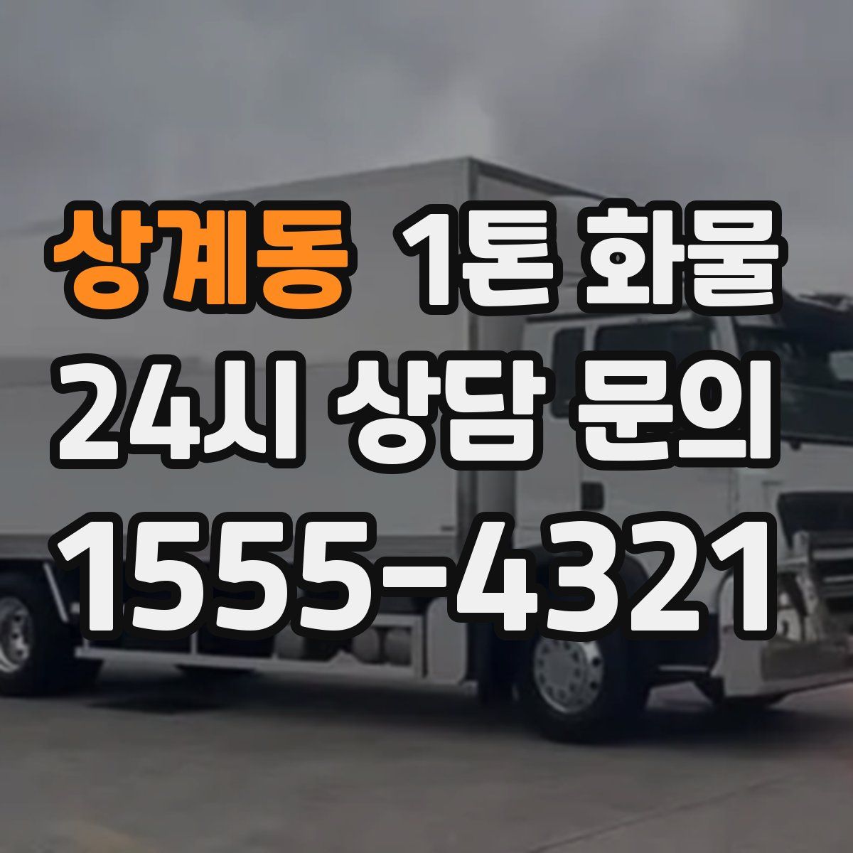 상계동 1톤 화물