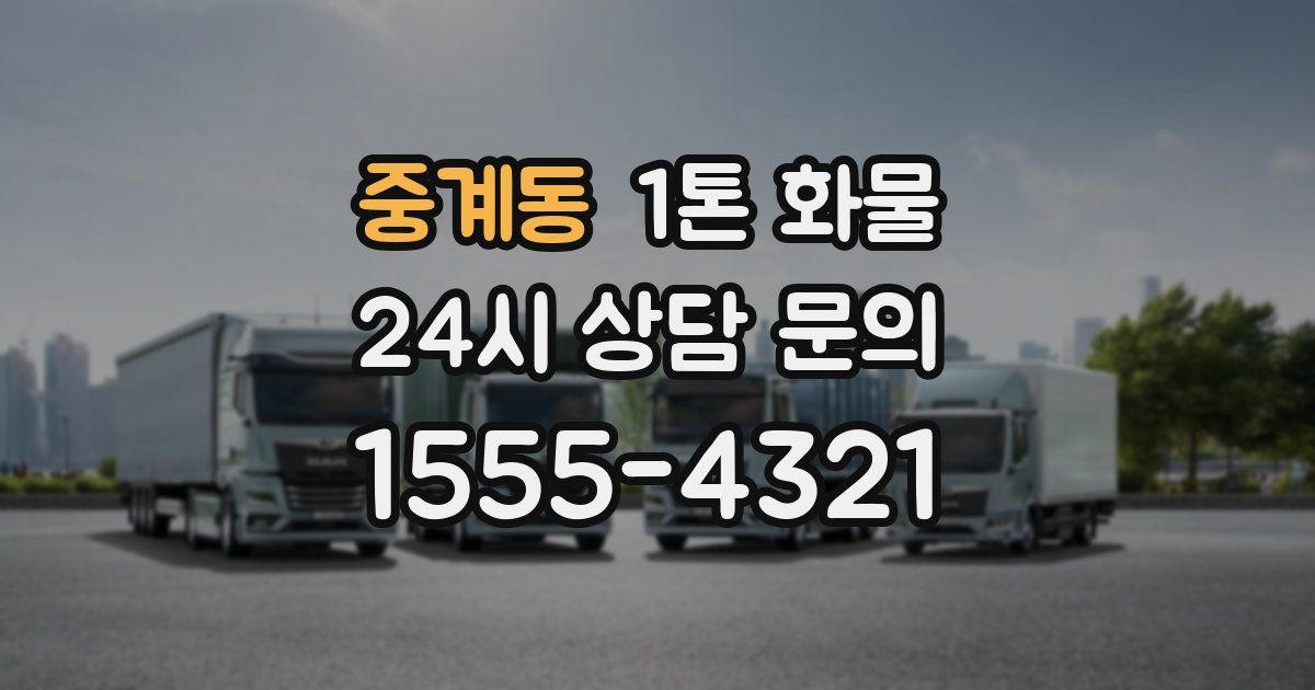 중계동 1톤 화물