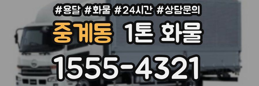 중계동 1톤 화물