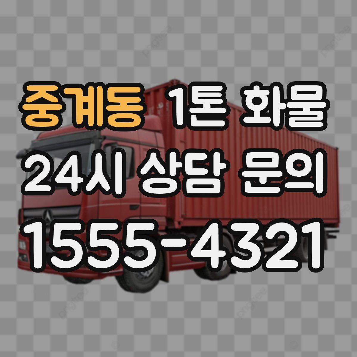 중계동 1톤 화물