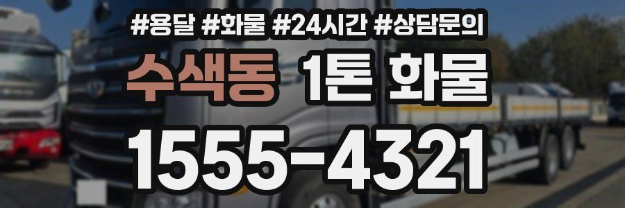 수색동 1톤 화물