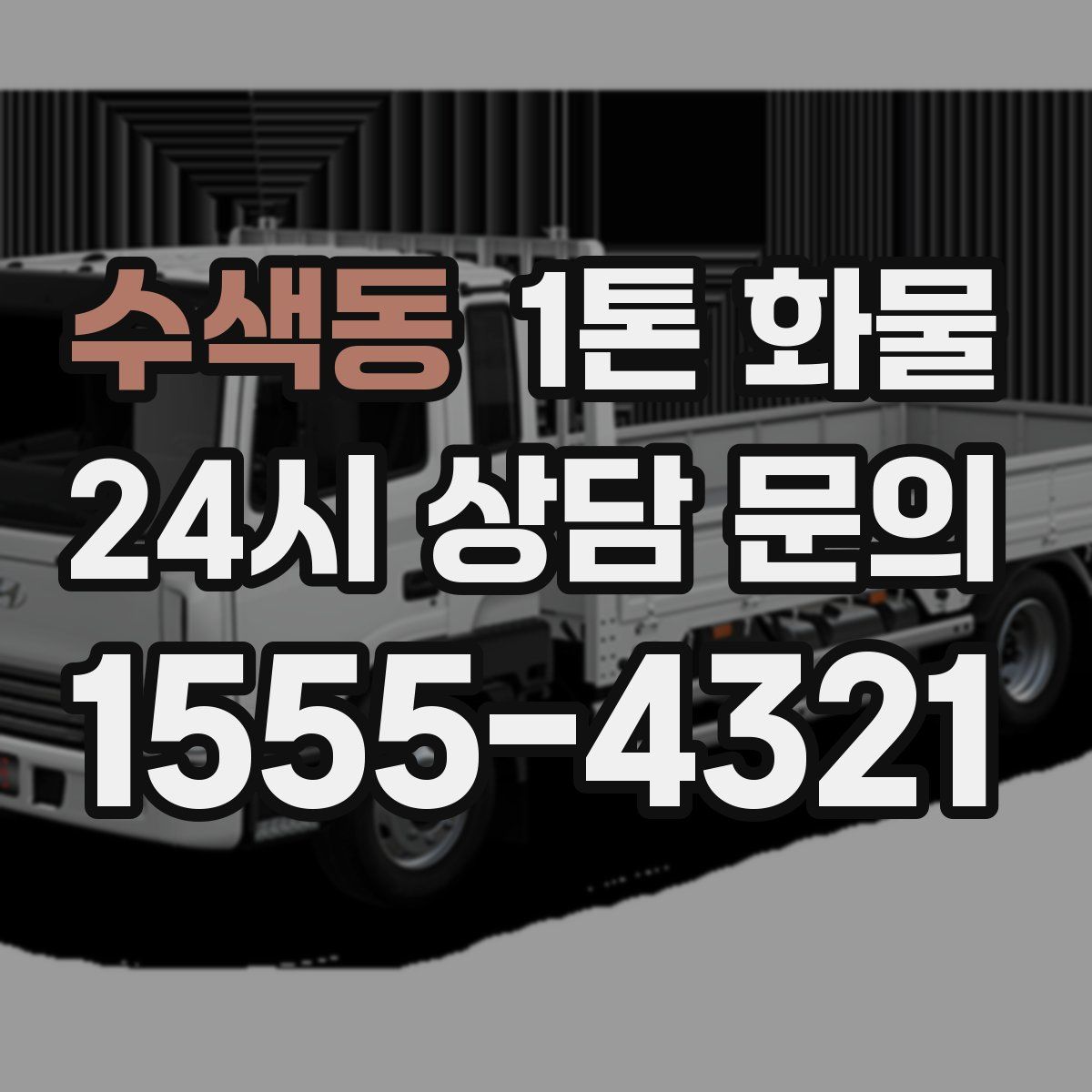 수색동 1톤 화물