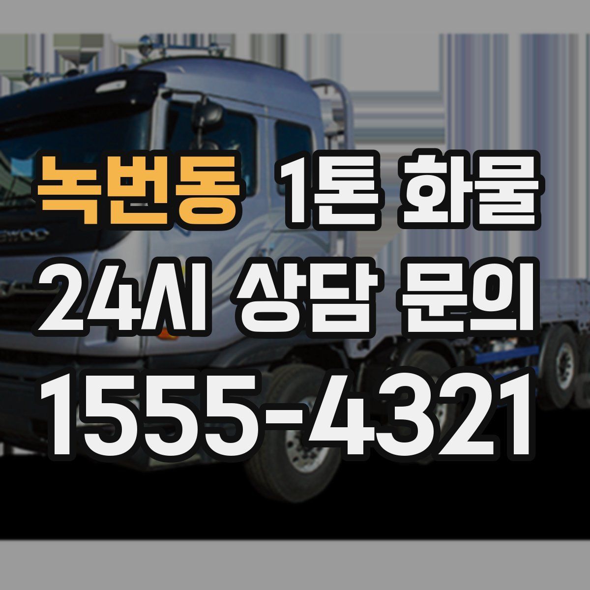 녹번동 1톤 화물