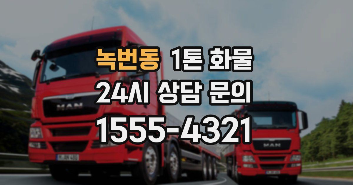 녹번동 1톤 화물