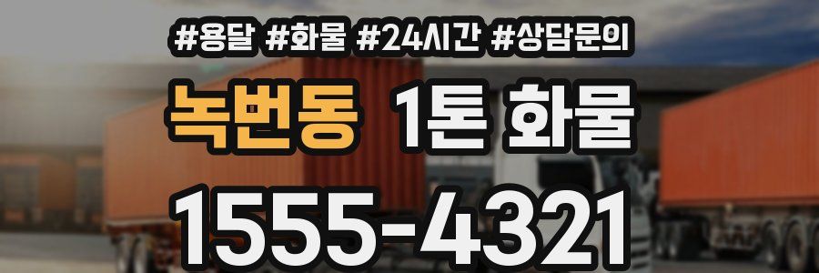 녹번동 1톤 화물