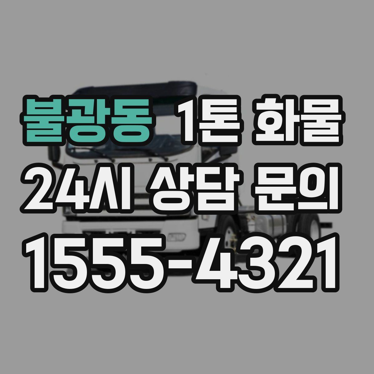 불광동 1톤 화물